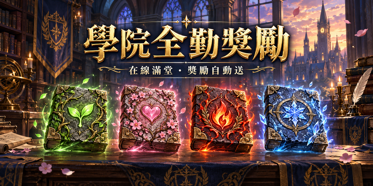 全勤獎勵.png