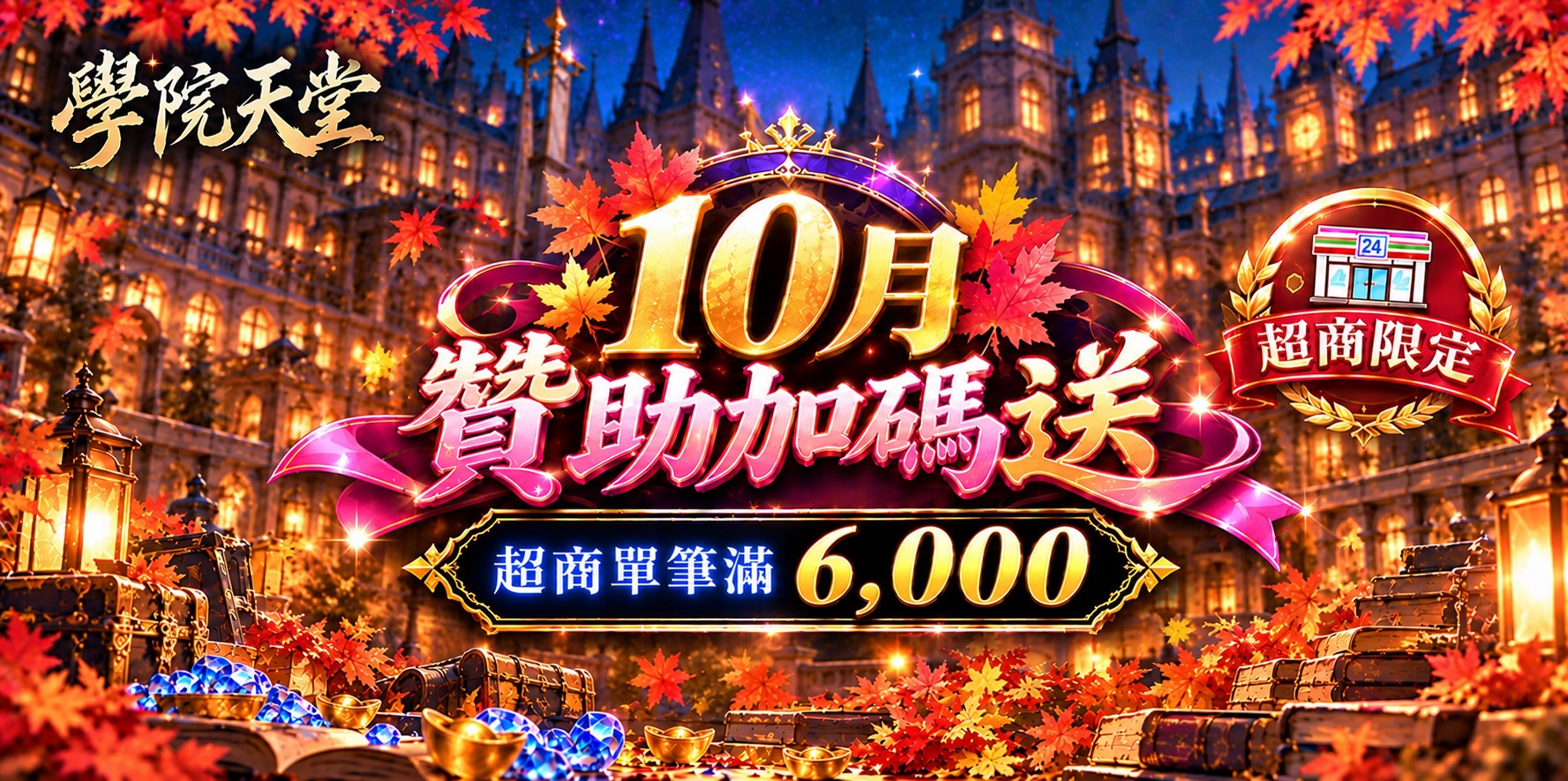 學院10月加碼1004.jpg