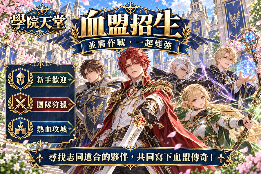 血盟招生.png